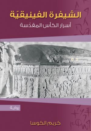 «الشيفرة الفينيقية» أكثر من ردّ على «شيفرة دافنشي»